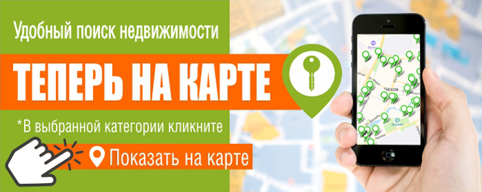 Поиск недвижимости в Чехове на карте