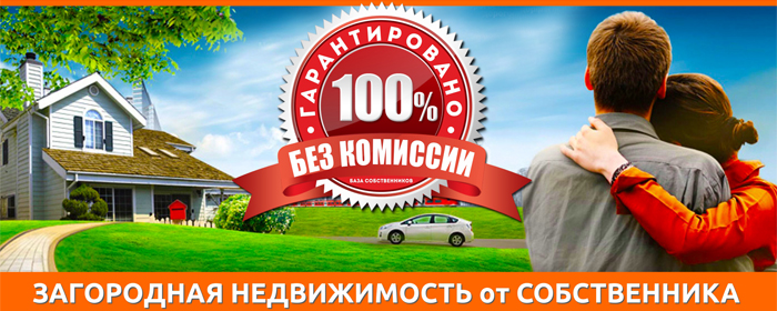 Покупка недвижимости без агента